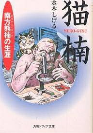 猫楠 南方熊楠の生涯／水木しげる【1000円以上送料無料】