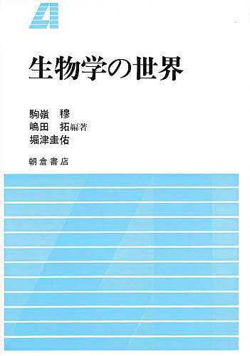 【送料無料】生物学の世界／駒嶺穆