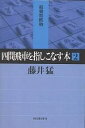 四間飛車を指しこなす本 2/藤井猛【1000円以上送料無料】
