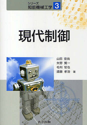 著者山田宏尚(著) 矢野賢一(著) 毛利哲也(著)出版社共立出版発売日2010年09月ISBN9784320081796ページ数198Pキーワードげんだいせいぎよしりーずちのうきかいこうがく3 ゲンダイセイギヨシリーズチノウキカイコウガク3 やまだ ひろなお やの けんい ヤマダ ヒロナオ ヤノ ケンイ9784320081796内容紹介多くのセンサやアクチュエータからなる複雑なシステムを制御するには現代制御理論の知識が必要となる。本書は，多入力・多出力システムを状態方程式によりモデリングを行い，システムの安定性，可制御性を解析する現代制御理論の考え方を解説する。※本データはこの商品が発売された時点の情報です。目次状態方程式/状態方程式の解と安定性/可制御性・可観測性/実現問題/状態変数変換と正準形式/状態フィードバックと極配置/最適レギュレータ/オブザーバ/サーボシステム/ディジタル制御