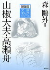 山椒大夫・高瀬舟 新装版／森鴎外／小田切進／津原義明【1000円以上送料無料】