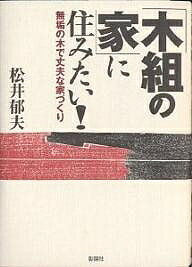 「木組の家」に住みたい! 無垢の木で丈夫な家づくり／松井郁夫【1000円以上送料無料】