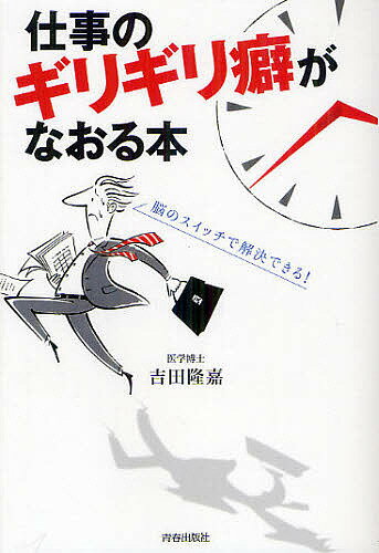 仕事のギリギリ癖がなおる本　脳のスイッチで解決できる！／吉田隆嘉【1000円以上送料無料】 - bookfan 2号店 楽天市場店