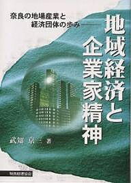 【送料無料】地域経済と企業家精神 奈良の地場産業と経済団体の歩み/武知京三