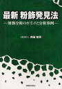 最新粉飾発見法 財務分析のポイントと分析事例/井端和男【1000円以上送料無料】