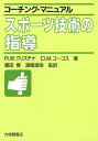 スポーツ技術の指導／R．W．クリスチナ／D．M．コーコス【1000円以上送料無料】