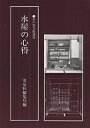 水屋の心得/淡交社編集局【1000円以上送料無料】