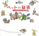 ペットの秘密 ペットの気持ちがよくわかる/清水宏子【1000円以上送料無料】