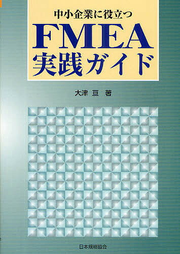 【送料無料】中小企業に役立つFMEA実践ガイド／大津亘