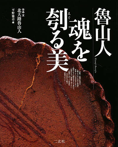 【送料無料】魯山人魂を刳る美／北大路魯山人／平野雅章