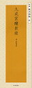 九成宮醴泉銘/欧陽詢/二玄社編集部【1000円以上送料無料】