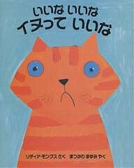 いいないいなイヌっていいな／リディア・モンクス／まつかわまゆみ【1000円以上送料無料】のサムネイル