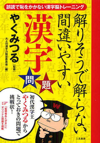【送料無料】解りそうで解らない間違いやすい漢字問題 誤読で恥をかかない漢字脳トレーニング／やくみ..