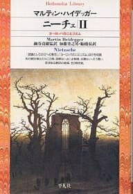 ニーチェ 2／マルティン・ハイデッガー／加藤登之男／船橋弘【1000円以上送料無料】