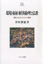 環境・福祉・経済倫理と仏教 現代を生きるための叡智／芹川博通【1000円以上送料無料】