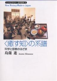 著者島薗進(著)出版社吉川弘文館発売日2003年03月ISBN9784642037044ページ数266，19Pキーワードいやすちのけいふかがくとしゆうきよう イヤスチノケイフカガクトシユウキヨウ しまぞの すすむ シマゾノ ススム9784642037044内容紹介医療や諸科学の“近代的な知”に不満や限界を感じた人々は、それに代わる“癒す知”＝自然食や心理療法を求めた。玄米食を尊ぶ正食運動や、身心の自然機能により神経症を治療する森田療法は、宗教や霊性と科学の知をどのように融合させようとしたのだろうか。痛みや苦しみから解放された「生きがいある生」を探ろうとした、もう一つの精神史。※本データはこの商品が発売された時点の情報です。目次1 “癒す知”の系譜学（ポストモダンの“癒す知”/近代科学と代替知運動 ほか）/2 「食養」としての“癒す知”（「自然食」の源流/石塚左玄と食養会運動 ほか）/3 心理療法としての“癒す知”（日本の心理療法史と森田療法/呉秀三から森田正馬へ ほか）/4 世界観としての“癒す知”（食養運動の転回/新しい世界観 ほか）