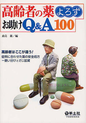 【送料無料】高齢者の薬よろずお助けQ&A100 高齢者はここが違う!症例に合わせた薬の安全処方-使い分け..