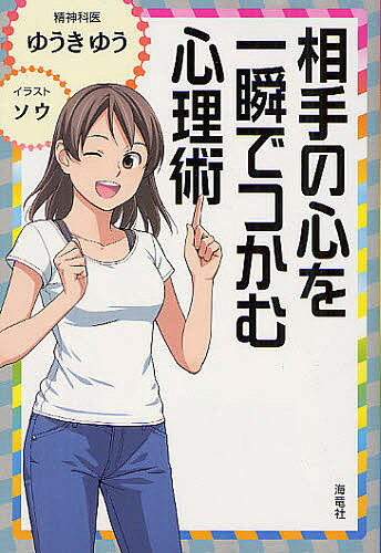 【送料無料】相手の心を一瞬でつかむ心理術／ゆうきゆうのサムネイル