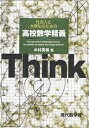 社会人と大学生のための高校数学精義／中村英樹【1000円以上送料無料】