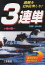 競艇を120倍楽しむ!3連単 展示航走で軸が決まる／檜村賢一【1000円以上送料無料】