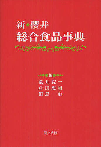 【送料無料】新・櫻井総合食品事典／櫻井芳人／荒井綜一／倉田忠男