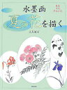 水墨画夏の花を描く 庭花 洋花 野辺の花/大月紅石【1000円以上送料無料】