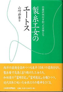 製糸工女のエートス 日本近代化を担った女性たち/山崎益吉【1000円以上送料無料】