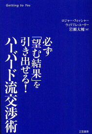 ハーバード流交渉術 必ず「望む結果」を引き出せる!/ロジャー・フィッシャー/ウィリアム・ユーリー/岩瀬大輔【1000円以上送料無料】