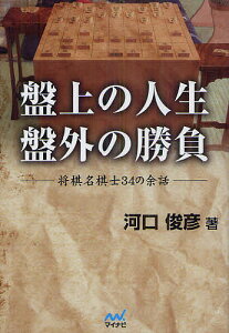 盤上の人生盤外の勝負 将棋名棋士34の余話／河口俊彦【1000円以上送料無料】