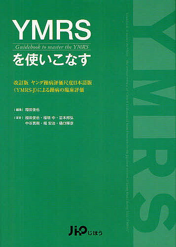 YMRSを使いこなす／稲田俊也／稲田俊也／稲垣中【1000円以上送料無料】
