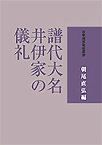 譜代大名井伊家の儀礼／朝尾直弘【1000円以上送料無料】