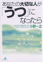 あなたの大切な人が「うつ」になったら 治すために家族や友人ができること、できないこと/小野一之【1000円以上送料無料】(3)