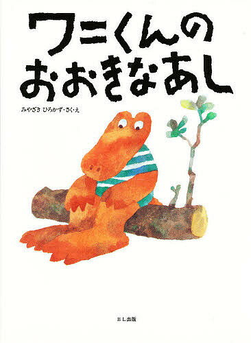 Other - 【送料無料】ワニくんのおおきなあし／宮崎博和／子供／絵本