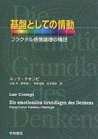 【送料無料】基盤としての情動 フラクタル感情論理の構想／ルック チオンピ／山岸洋