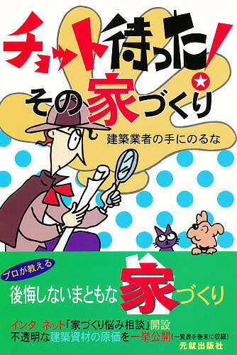 【送料無料】チョット待った!その家づくり／増野義明