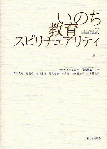 いのち教育スピリチュアリティ／カール・ベッカー／弓山達也／岩田文昭【1000円以上送料無料】