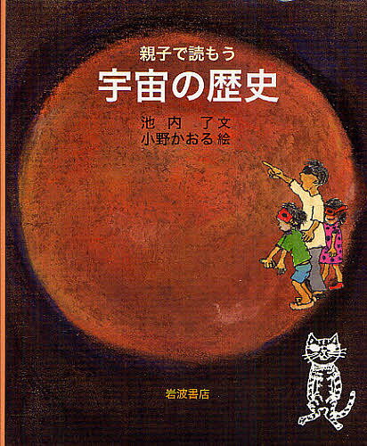 【送料無料】親子で読もう宇宙の歴史／池内了／小野かおる