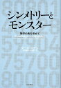 シンメトリーとモンスター 数学の美を求めて/マーク・ロナン/宮本雅彦/宮本恭子【1000円以上送料無料】