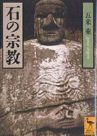 Reissue Books - 【送料無料】石の宗教／五来重