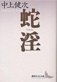 【送料無料】蛇淫／中上健次