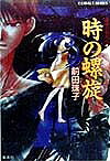 Canvas Library - 【送料無料】時の螺旋／前田珠子