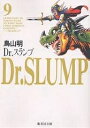 Dr.スランプ 9／鳥山明【1000円以上送料無料】