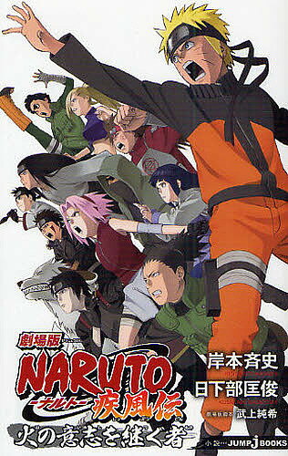 劇場版NARUTO-ナルト-疾風伝火の意志を継ぐ者／岸本斉史【1000円以上送料無料】