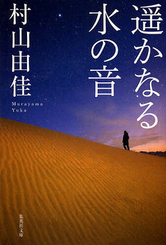 【送料無料】遥かなる水の音／村山由佳