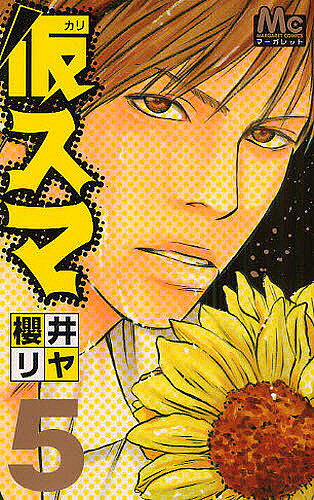 著者櫻井リヤ(著)出版社集英社発売日2009年08月ISBN9784088464336ページ数1冊キーワード漫画 マンガ まんが かりすま5まーがれつとこみつくす カリスマ5マーガレツトコミツクス さくらい りや サクライ リヤ BF269E9784088464336スタッフPOP超田舎モノ「米俵豊作」が超絶メイクテクニックを駆使し、超カリスマアイドル「サク」に変身！！ 華やかな芸能界を舞台に繰り広げられるアイドルサクセス・ギャグ漫画っ！！ …やも！ 【収録作品】判敗也