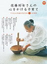佐藤初女さんの心をかける子育て【1000円以上送料無料】