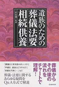 遺族のための葬儀・法要・相続・供養【1000円以上送料無料】