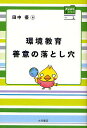 環境教育善意の落とし穴/田中優【1000円以上送料無料】