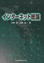 インターネット総論／小林浩／江崎浩【1000円以上送料無料】