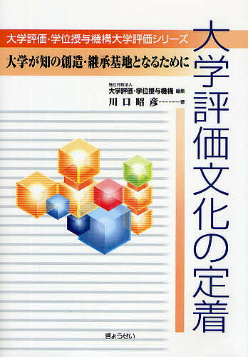 Educational Welfare - 【送料無料】大学評価文化の定着 大学が知の創造・継承基地となるために／大学評価・学位授与機構／川口昭彦